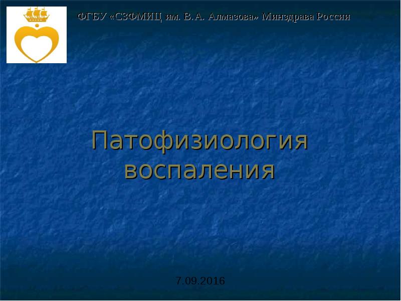 Презентация на тему патофизиология воспаления