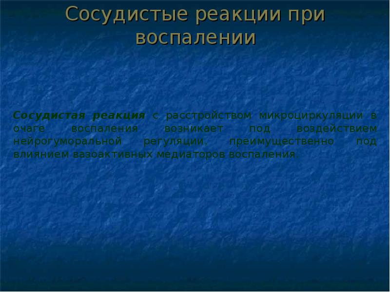 Презентация на тему патофизиология воспаления