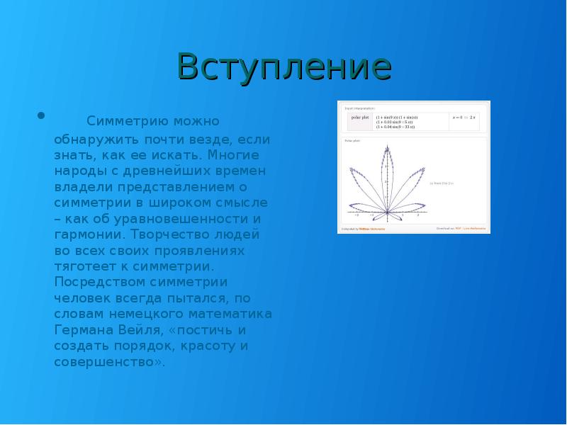 Вступление
Симметрию можно обнаружить почти везде, если знать, как ее искать. Вступление
Симметрию можно обнаружить почти везде, если знать, как ее искать.
