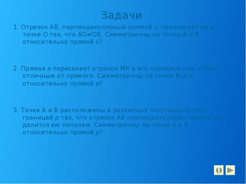 Задачи
Задачи
1. Отрезок АВ, перпендикулярный прямой с, пересекает ее в Задачи
Задачи
1. Отрезок АВ, перпендикулярный прямой с, пересекает ее в