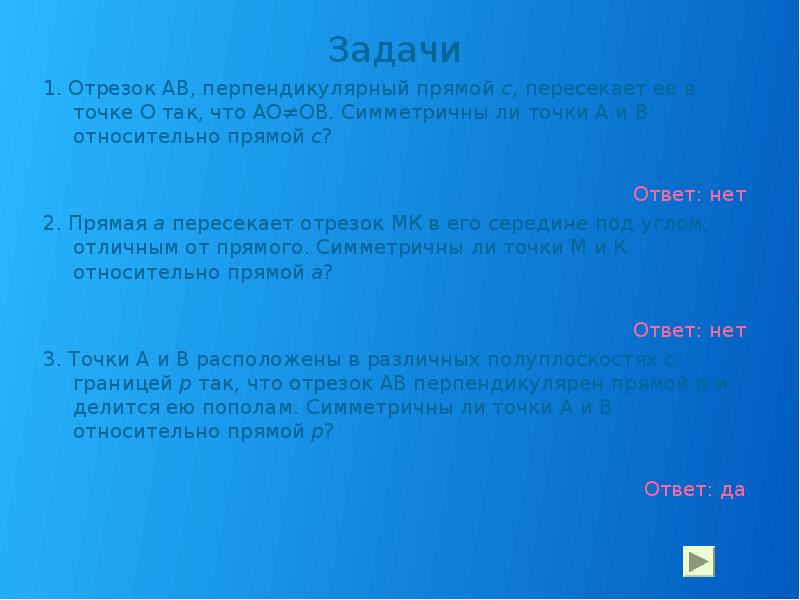 Задачи
Задачи
1. Отрезок АВ, перпендикулярный прямой с, пересекает ее в Задачи
Задачи
1. Отрезок АВ, перпендикулярный прямой с, пересекает ее в