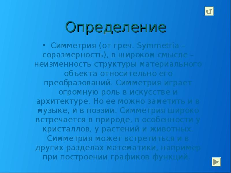 Определение
Симметрия (от греч. Symmetria – соразмерность), в широком смысле – Определение
Симметрия (от греч. Symmetria – соразмерность), в широком смысле –