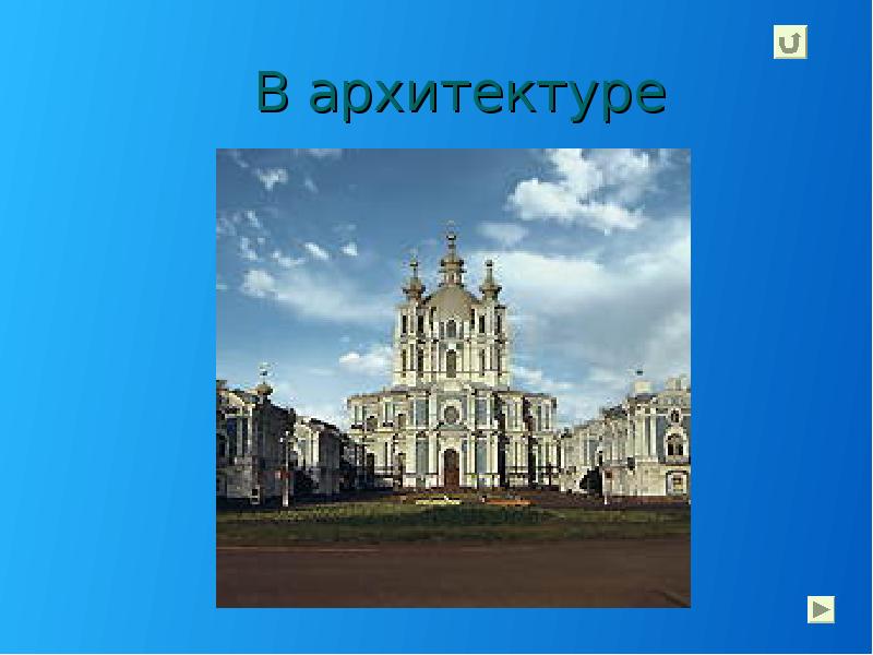 В архитектуре В архитектуре