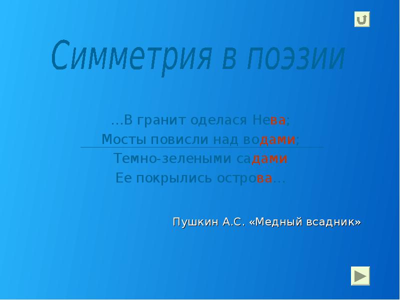 Пушкин А.С. «Медный всадник»
…В гранит оделася Нева;
Мосты повисли над Пушкин А.С. «Медный всадник»
…В гранит оделася Нева;
Мосты повисли над