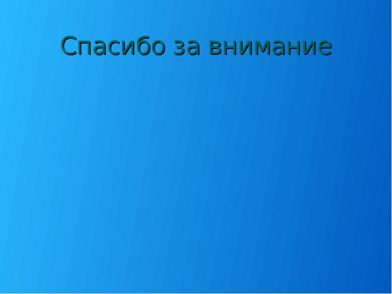 Спасибо за внимание Спасибо за внимание