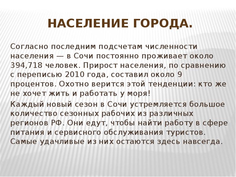 Сколько человек живет в сочи