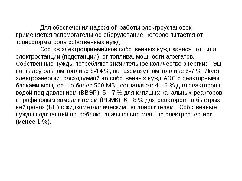 Источники оперативного. Источники оперативного тока на подстанциях. Собственные нужды электроустановок. Источники и потребители собственных нужд. Что относится к собственным нуждам электроустановок.