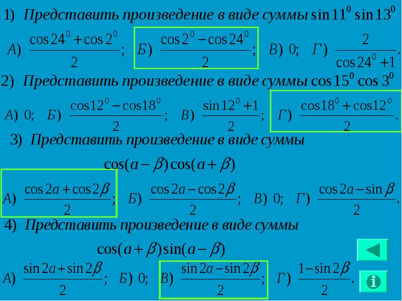 Тригонометрические формулы сумма в произведение. 6 Тригонометрических формул. Тригонометрические формулы АРК. Sin суммы.