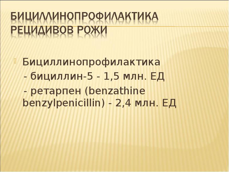Профилактика ревматизма бициллином. Профилактика ревматизма бициллином
