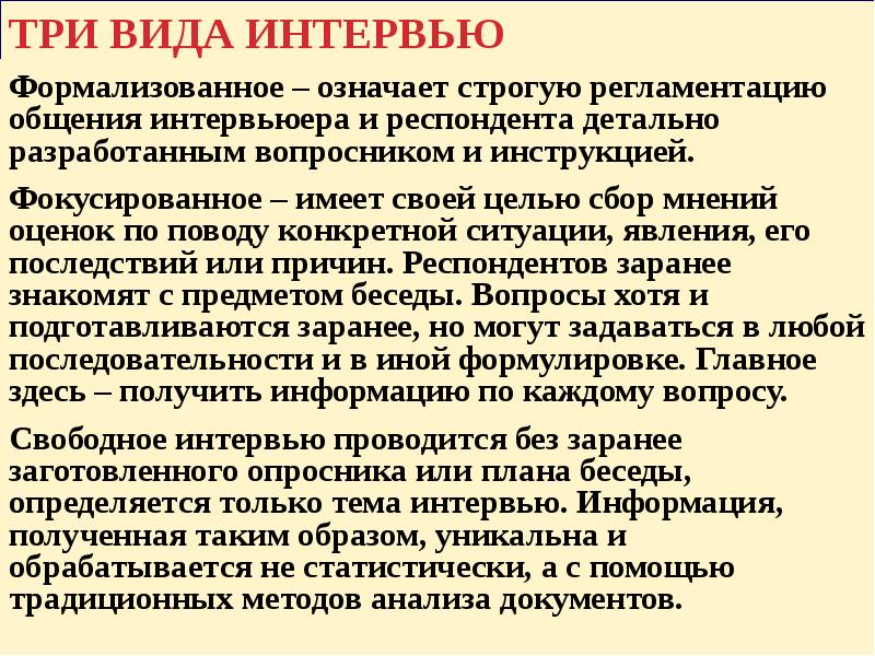 Беседа предполагает только прямое получение сведений. Беседа предполагает только прямое получение сведений
