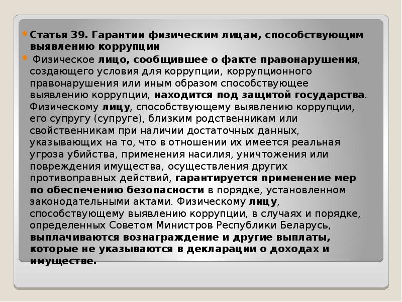 Гарантии статьи. Правонарушения создающие условия для коррупции. Условия коррупции. Предпосылки для коррупционного деяния. Правонарушениями создающими условия для коррупции являются.