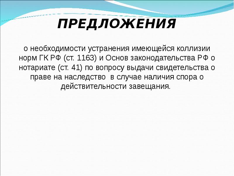 Необходимость предложения. Преодоление и устранение коллизий в российском праве. Правовое регулирование наследования по завещанию. Презентация правовое регулирование наследования по завещанию. Коллизия предложение.