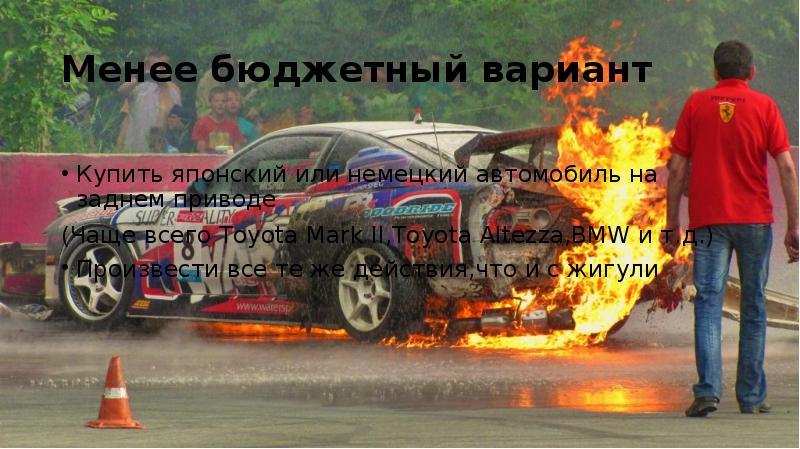 Презентация про дрифт