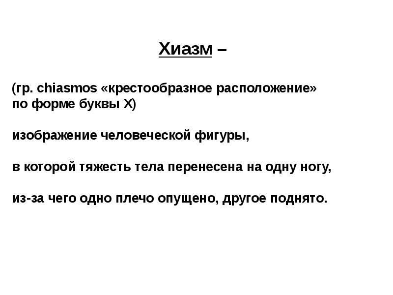 Период 5 букв. Пример хиазма. Хиазм примеры из литературы. Хиазм фигура речи. Хиазм в русской литературе.