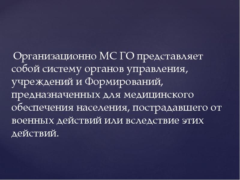 Защитить представить. Гражданская оборона представляет собой систему …. Го представляет собой.