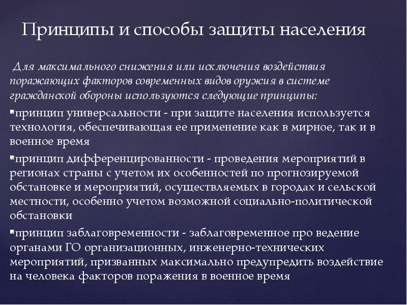 Принцип населения. Способы и защита населения от опасных факторов. Способы защиты населения от воздействия вредных и опасных факторов. Принципы защиты человека от опасных и вредных факторов.. Способы и средства защиты от воздействия поражающих факторов.