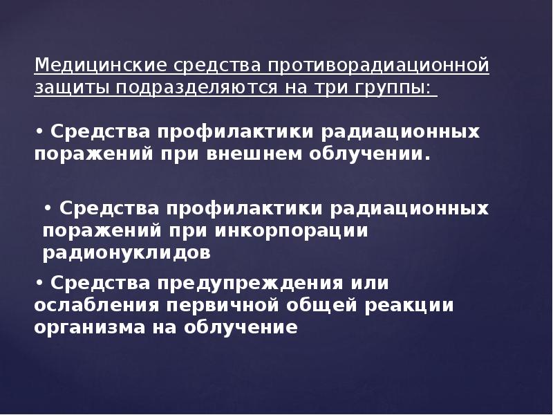 Защиты от опасных и вредных. Средство профилактики радиационных поражений при внешнем облучении. Средство ослабления первичной общей реакции организма на облучение. Вредные и опасные факторы техногенного происхождения. Средство профилактики поражений при инкорпорации радионуклидов:.