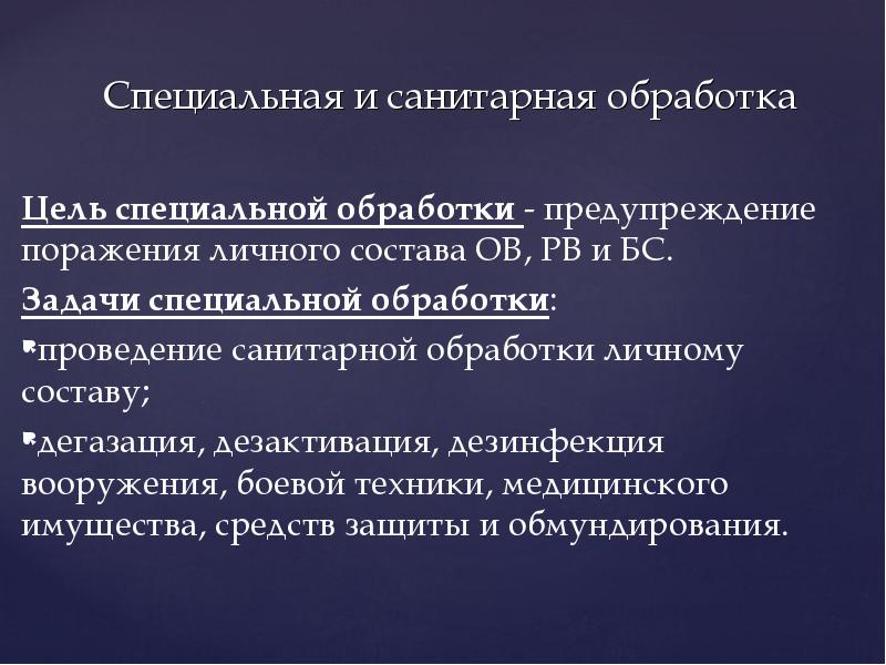 Цель обработки. Специальная и санитарная обработка. Цель специальной обработки. Специальная и санитарная обработка целей и задачи. Цель санитарной обработки.