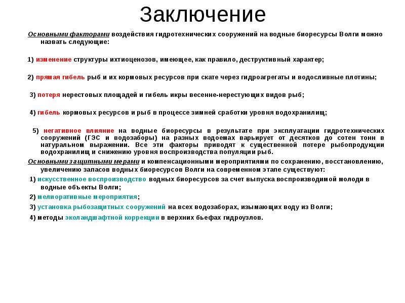 Оценка воздействия на водные биоресурсы и среду их обитания образец