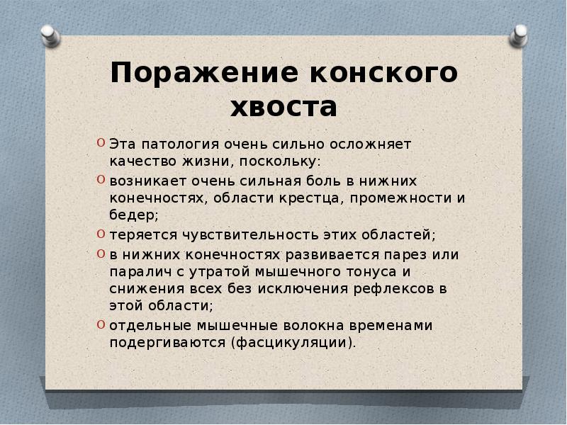Синдром конского хвоста симптомы. Компрессия конского хвоста симптомы. Синдром сдавления корешка l4. Синдром конского хвоста симптомы. Синдром компрессии корешков конского хвоста.