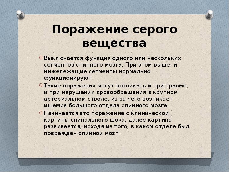 Серное вещество. Поражение серого вещества спинного мозга. Синдром серого вещества спинного мозга. Синдромы поражения серого вещества спинного мозга. Синдром серого внществ.