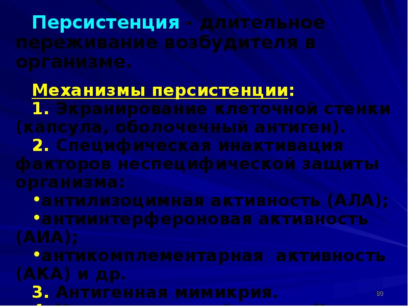 Механизмы способствуют. Механизмы персистенции. Механизмы персистенции антигенов в организме. Механизмы персистенции вирусов. Факторы персистенции микроорганизмов.