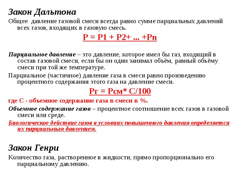 Общее давление. Закон Дальтона парциальное давление газа. Закон Дальтона парциальное давление. Парциальные давления газов в смеси. Давление смеси газов формула.