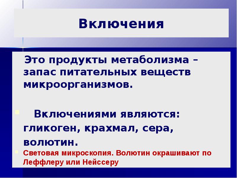 Включения это. Включения микроорганизмов. Включения микробиология. Классификация включений.