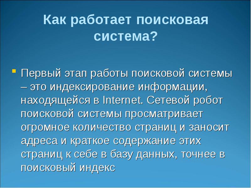 Информация находилась. Как работает Поисковая система. Умение работать с поисковыми системами. Умеют работать в поисковой системе. Как пользоваться поисковиком анемокулов.