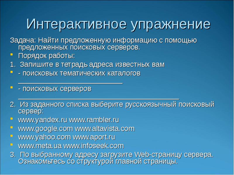 Предлагаем информацию. Интерактивные упражнения. Запишите название поисковых серверов.