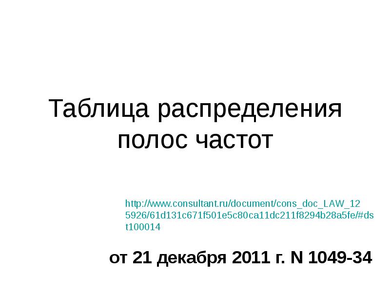 Таблица распределения полос частот
от 21 декабря 2011 г. N 1049-34 Таблица распределения полос частот
от 21 декабря 2011 г. N 1049-34