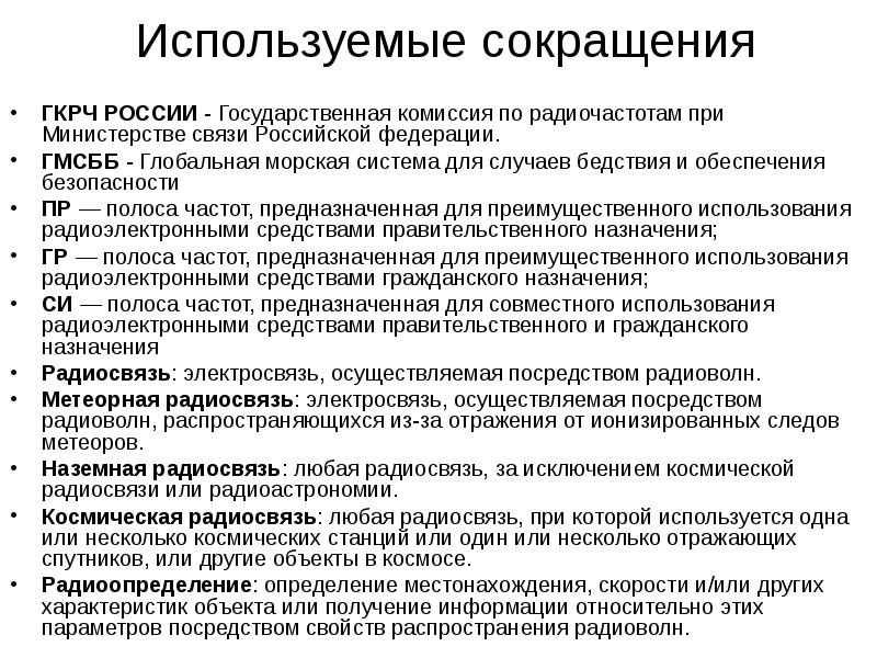 Используемые сокращения
ГКРЧ РОССИИ - Государственная комиссия по радиочастотам при Министерстве Используемые сокращения
ГКРЧ РОССИИ - Государственная комиссия по радиочастотам при Министерстве
