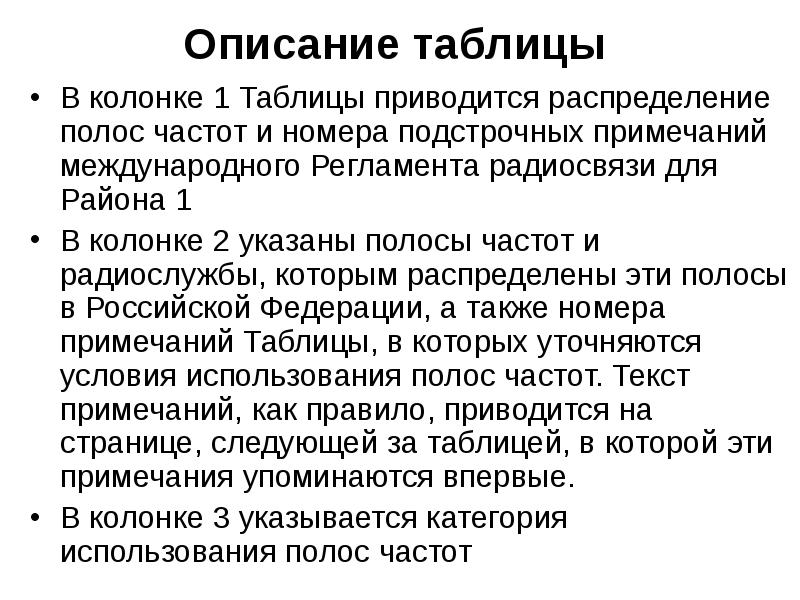 Описание таблицы
В колонке 1 Таблицы приводится распределение полос частот и Описание таблицы
В колонке 1 Таблицы приводится распределение полос частот и