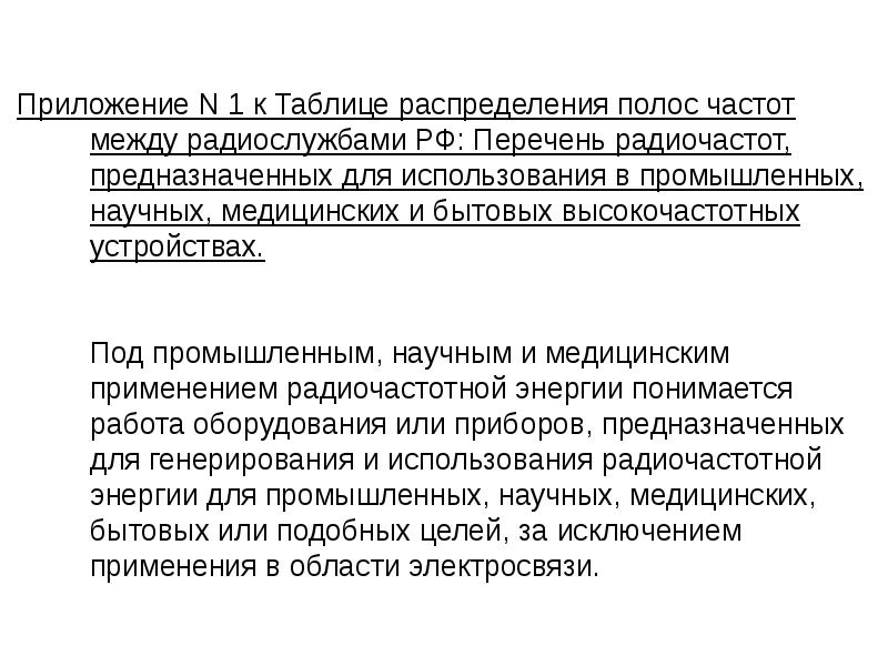 Приложение N 1 к Таблице распределения полос частот между радиослужбами РФ: Приложение N 1 к Таблице распределения полос частот между радиослужбами РФ: