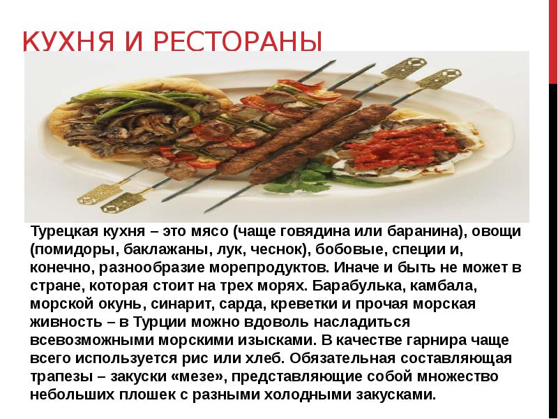 Турецкая кухня презентация