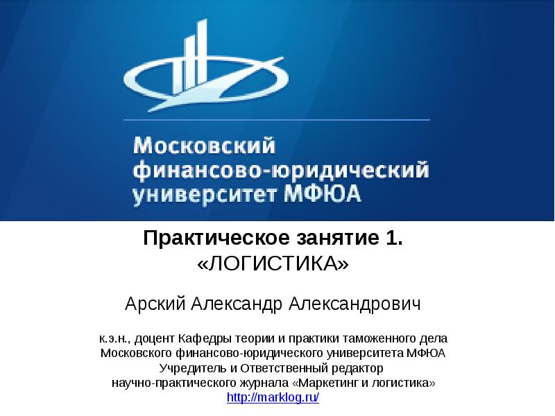 Практическое занятие 1. МФЮА таможенное дело. Практика таможенное дело МФЮА. Производственная практика таможенное дело МФЮА.