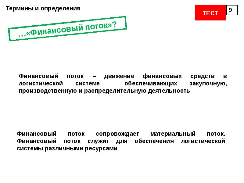 Практическое занятие 1. Практические занятия по логистике. Финансовый тест. Тест по закупочной и производственной логистике. Логист препарат.