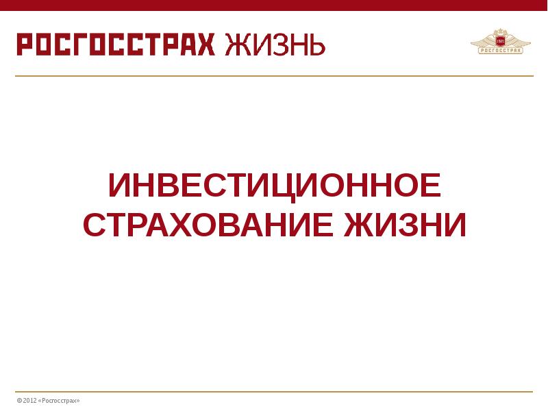 Пао ск росгосстрах презентация