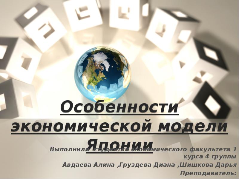 Особенности экономической модели японии презентация