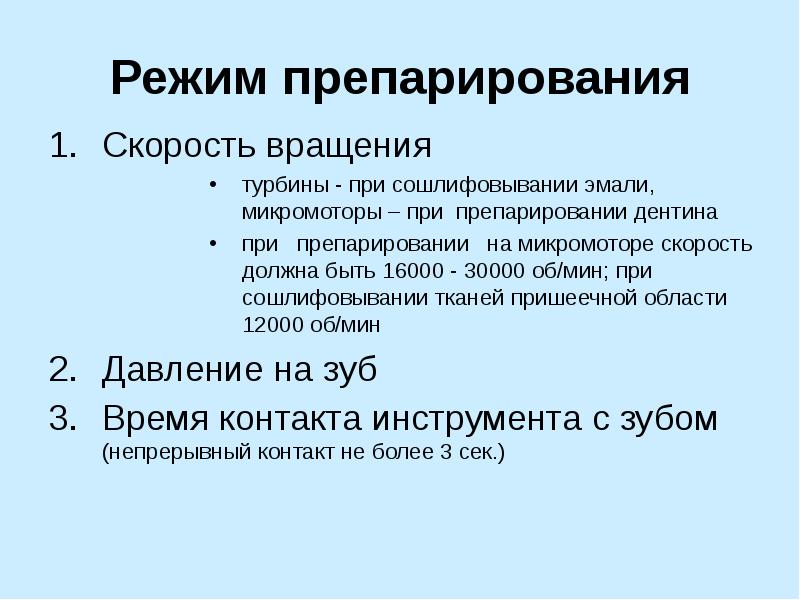 Скорость оборота. Этапы препарирования режим. Препарирование дентина скорость турбины. Область применения: препарирование скорость вращения: 330 000 об/мин.