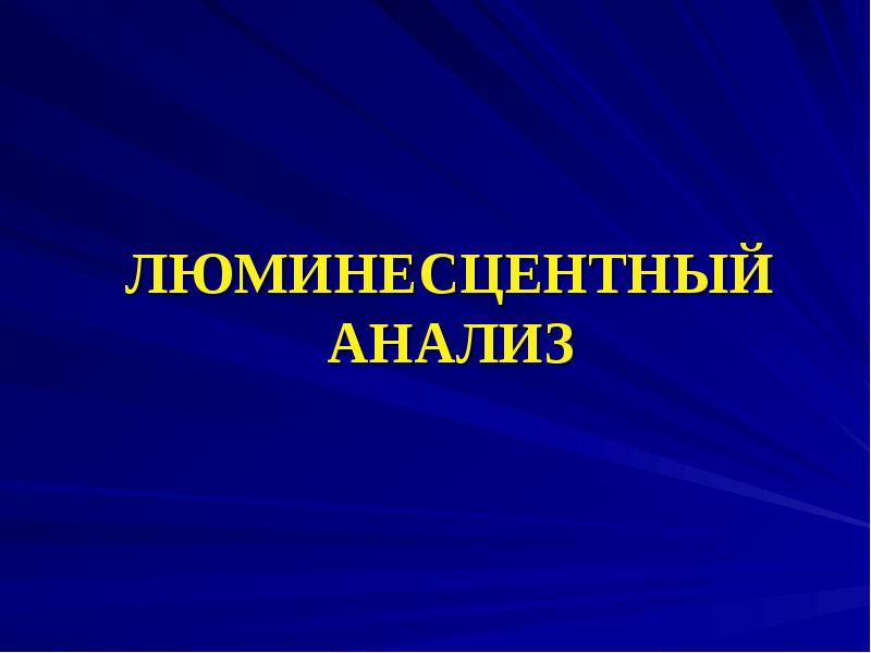 Люминесцентный анализ презентация