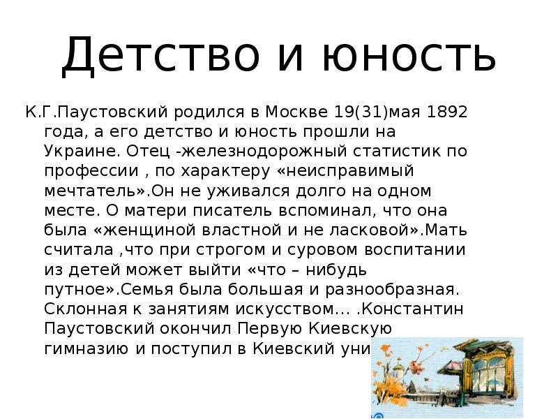 Паустовский биография презентация 4 класс