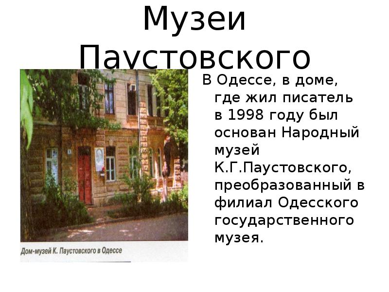 Константин георгиевич паустовский презентация 5 класс