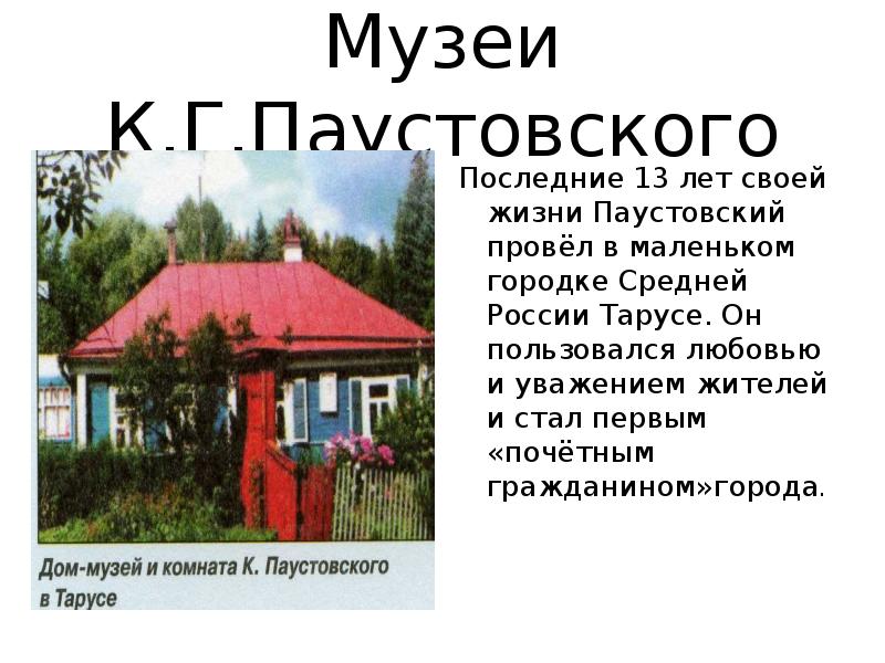 Где живет паустовский