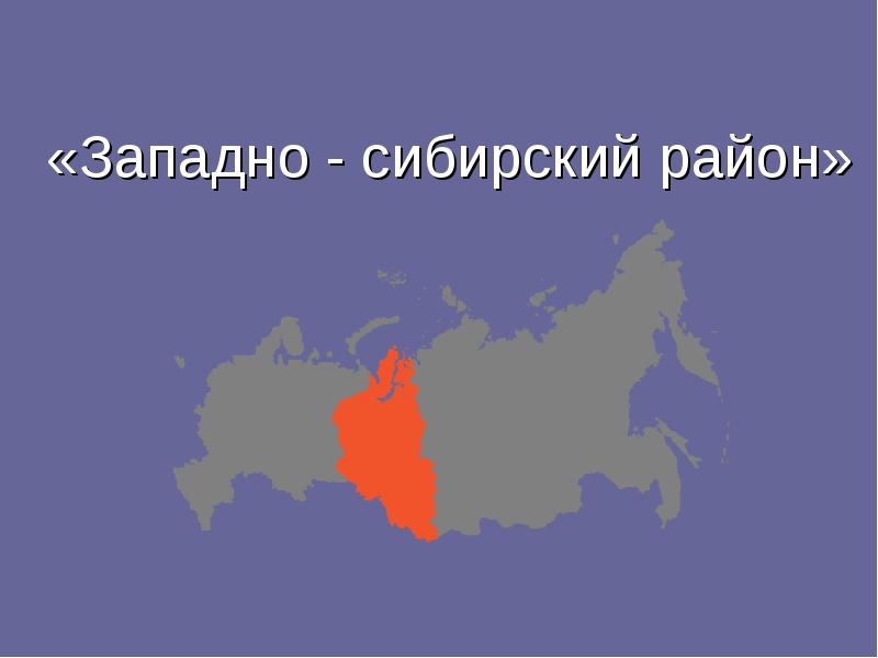 «Западно - сибирский район» «Западно - сибирский район»