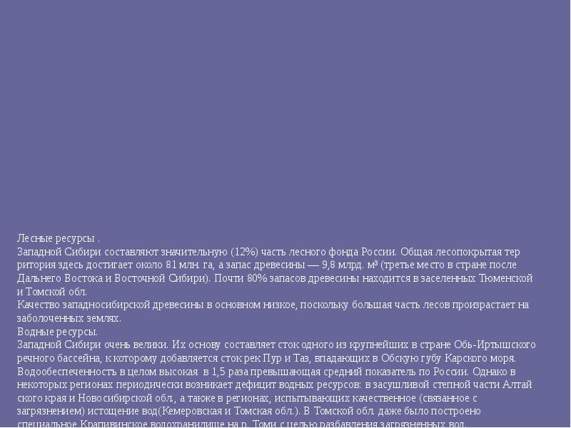 Лесные ресурсы . Западной Сибири составляют значительную (12%) часть лесного фонда России. Общая Лесные ресурсы . Западной Сибири составляют значительную (12%) часть лесного фонда России. Общая