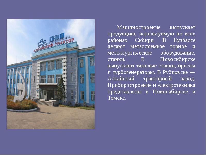 Машиностроение выпускает продукцию, используемую во всех районах Сибири. В Кузбассе делают Машиностроение выпускает продукцию, используемую во всех районах Сибири. В Кузбассе делают