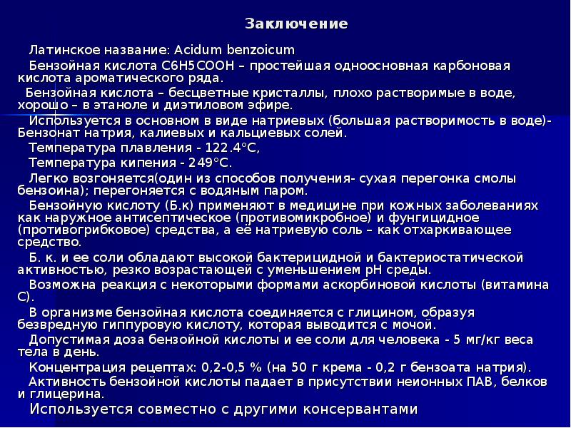 Кислота на латыни. Бензойная кислота растворимость в воде. Кислоты бензойной на латинском в рецепте. Бензойная кислота применение в медицине. Бензойная кислота латинское название.