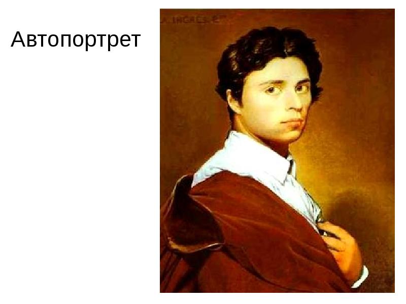 Энгр наполеон. Энгр автопортрет. автопортрет с тремя воротниками. скрипка энгра.