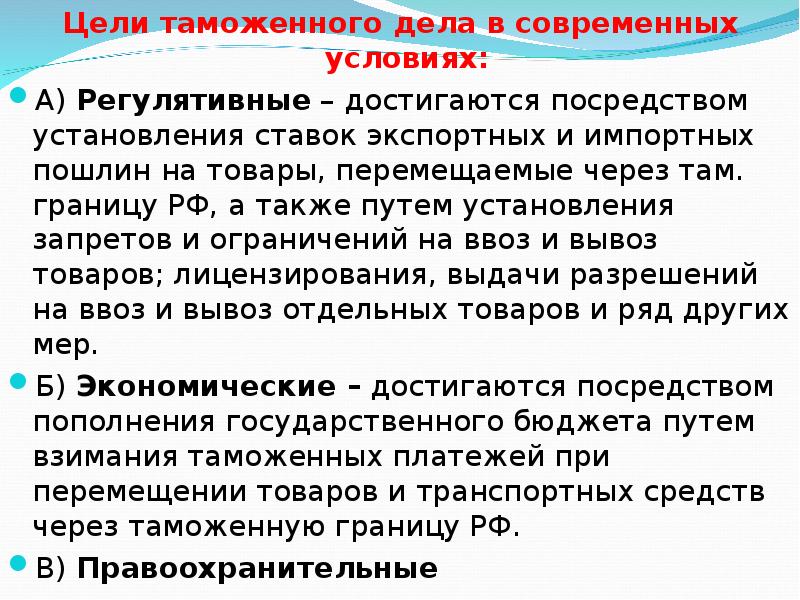 Целей дело в том что. Цели таможенного дела. Цели таможенного дела в РФ. Экономические цели таможенного дела. Регулятивные цели таможенного дела.